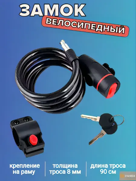HANOX Замок велосипедный