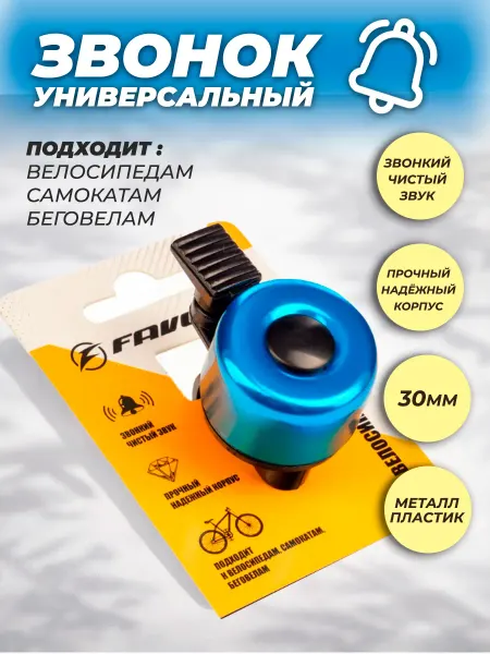FAVORIT Звонок на велосипед детский