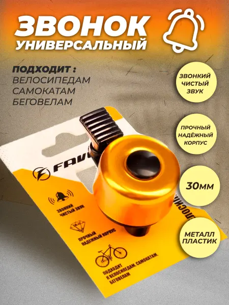 FAVORIT Звонок на велосипед детский
