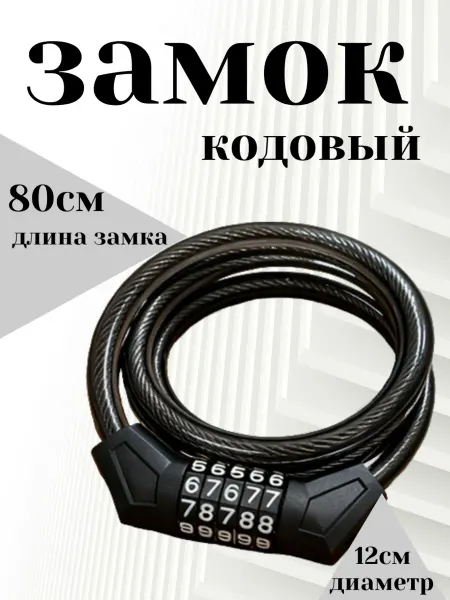 Замок для велосипеда кодовый