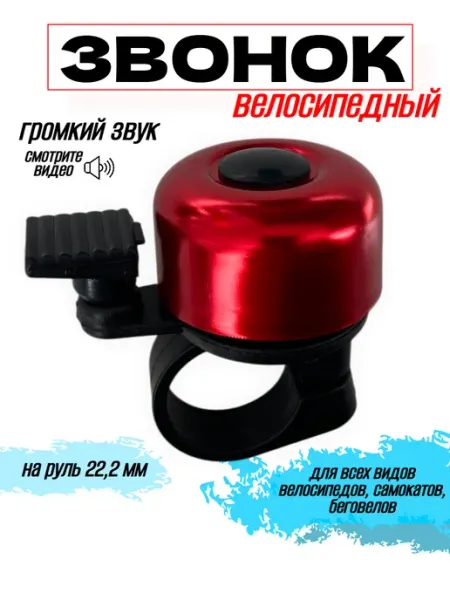 Спортинг Звонок на велосипед