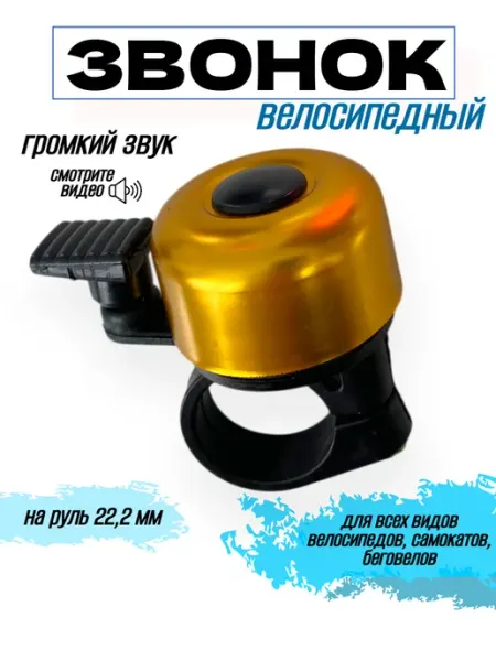 Спортинг Звонок велосипедный