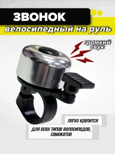 Спортинг Звонок велосипедный