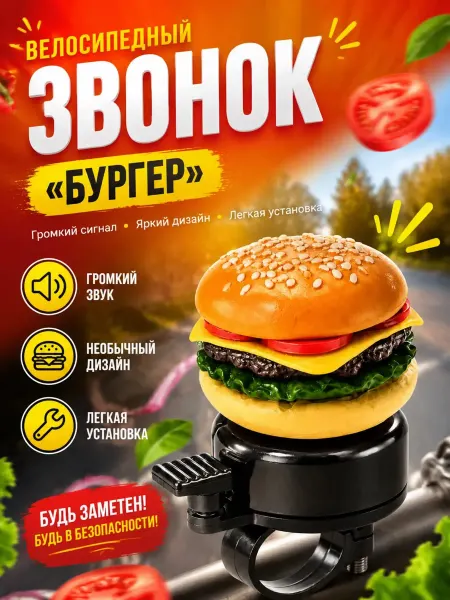 MS Звонок на велосипед Гамбургер