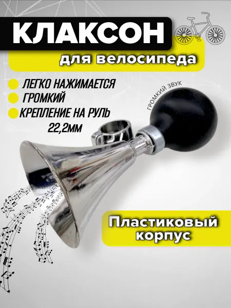 Клаксон для велосипеда пластик