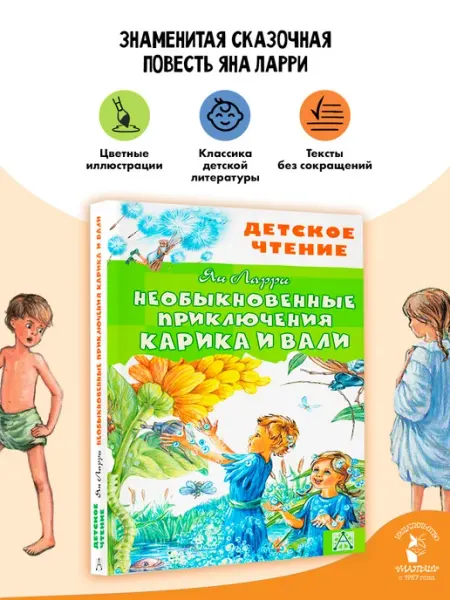 Издательство АСТ Необыкновенные приключения Карика и Вали Внеклассное чтение