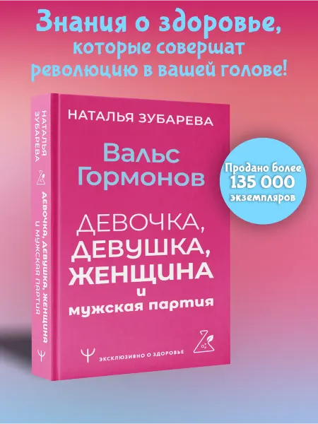 Издательство АСТ Вальс гормонов девочка, девушка, женщина и мужская партия