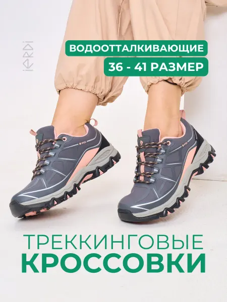 IERDI Треккинговые кроссовки