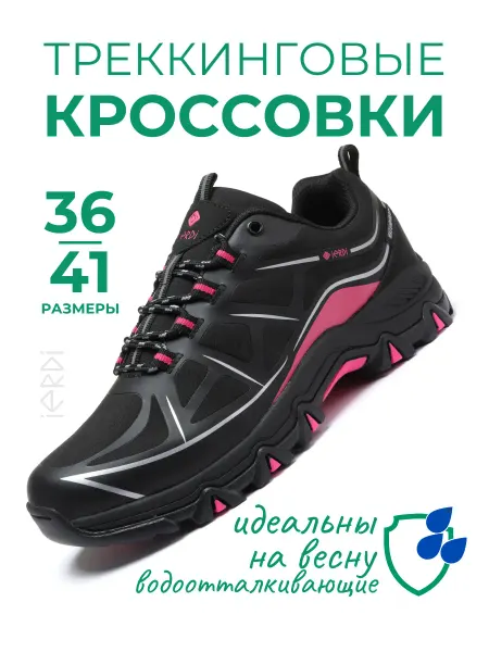 IERDI Треккинговые кроссовки