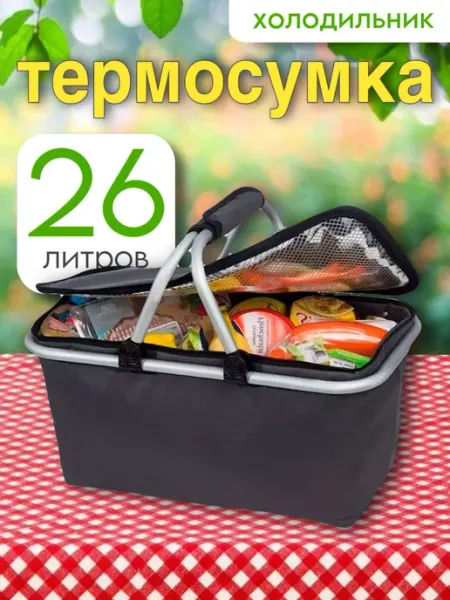 Термосумка холодильник для пикника