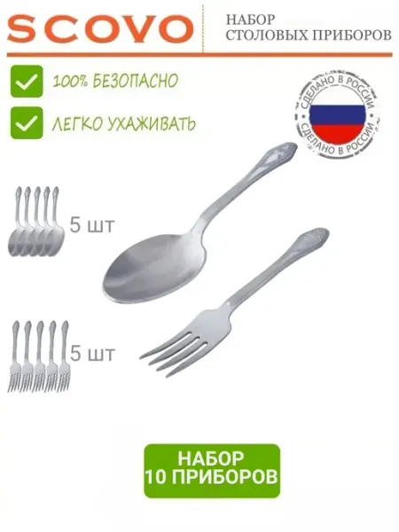Scovo Набор столовых приборов 10 шт