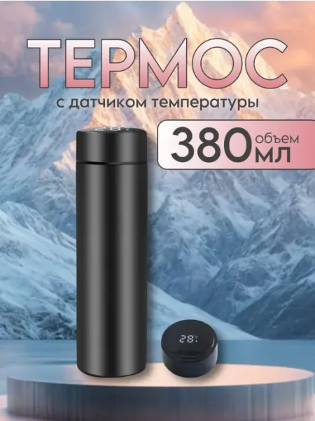 Термос с датчиком температуры