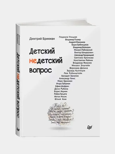 Детский недетский вопрос, Дмитрий Бирман