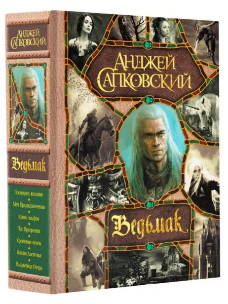 АСТ Ведьмак (все романы цикла в одном томе)