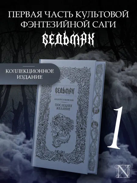 Издательство АСТ Ведьмак. Последнее желание. Подарочное издание. Книга