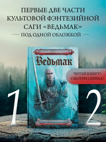 Издательство АСТ Ведьмак. Последнее желание. Меч предназначения