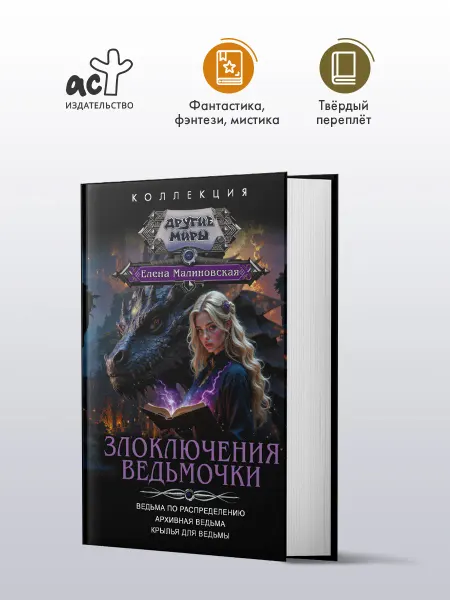 Издательство АСТ Злоключения ведьмочки. Фэнтези. Елена Малиновская