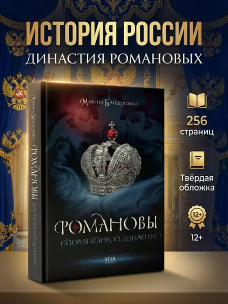 Издательство АСТ Романовы История великой династии книга
