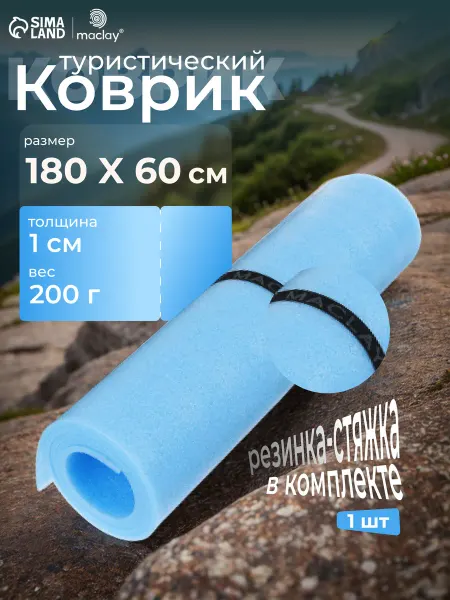 Maclay Коврик туристический