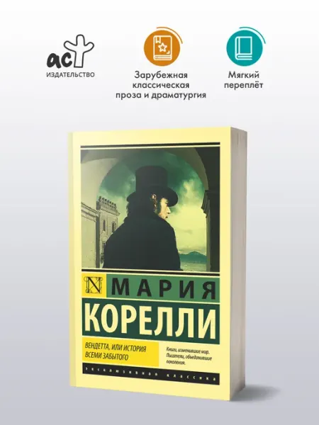 Издательство АСТ Вендетта, или История всеми забытого