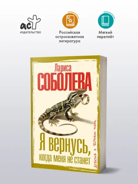 Издательство АСТ Я вернусь, когда меня не станет. Детектив. Лариса Соболева
