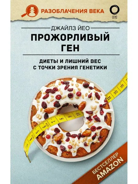 Издательство АСТ Прожорливый ген. Диеты и лишний вес с