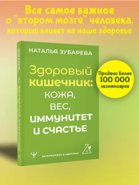 Издательство АСТ Здоровый кишечник кожа, вес, иммунитет и счастье