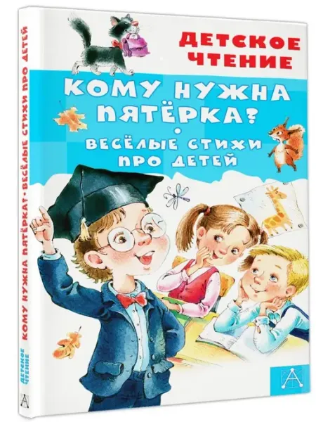 АСТ Кому нужна пятёрка? Весёлые стихи про детей