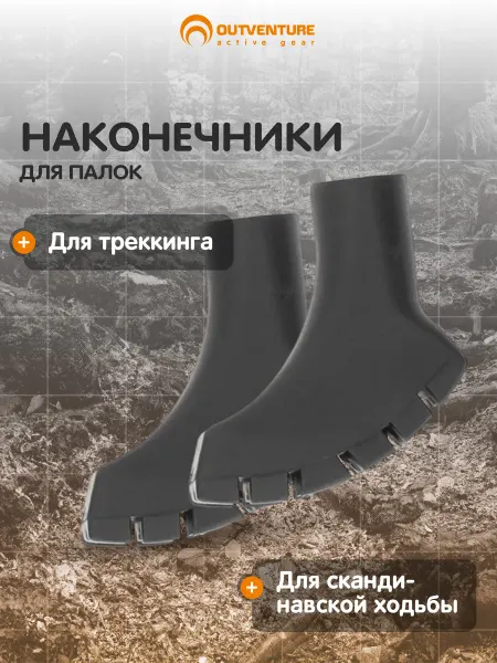 Outventure Наконечники для палок