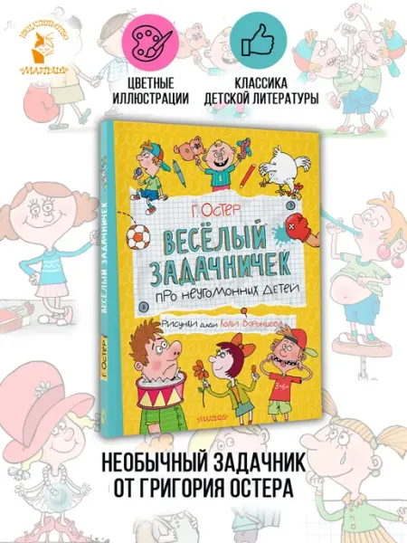 Издательство АСТ Веселый задачничек про неугомонных детей