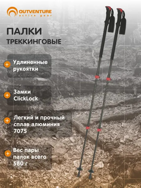 Outventure Палки треккинговые