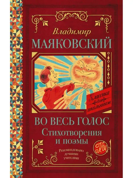 Издательство АСТ Во весь голос. Стихотворения и поэмы Внеклассное чтение