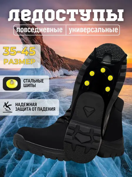 Ледоступы на обувь противоскользящие