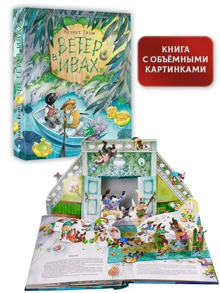 Издательство АСТ Ветер в ивах. Рис. О. Ионайтис. Книга