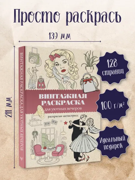Издательство АСТ Винтажная раскраска для уютных вечеров. Раскраска