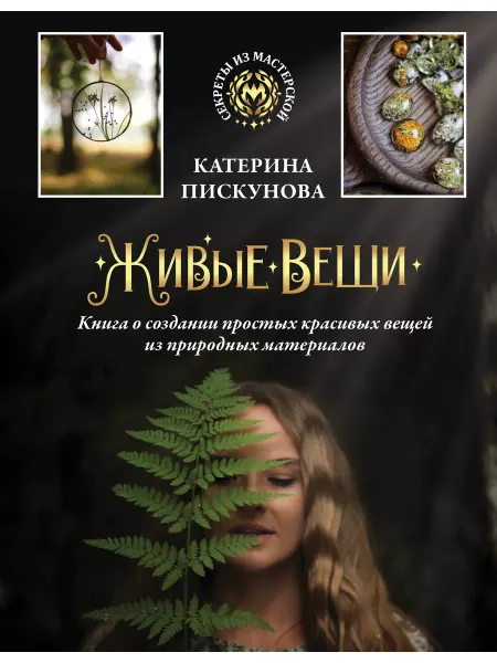 Издательство АСТ Живые вещи. Книга о создании простых красивых вещей