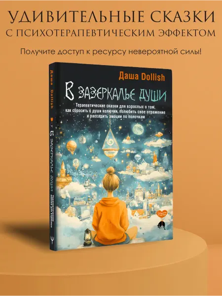 Издательство АСТ В зазеркалье души. Терапевтические сказки для взрослых