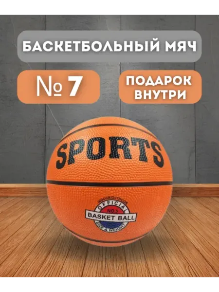 Баскетбольный мяч