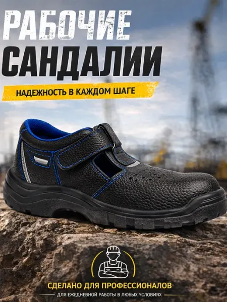 Балтобувь Сандалии рабочие