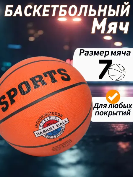 Баскетбольный мяч