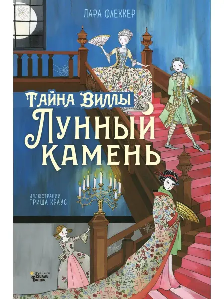 Издательство АСТ Тайна виллы "Лунный камень"
