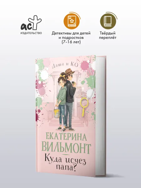 Издательство АСТ Куда исчез папа? Детский детектив. Екатерина Вильмонт