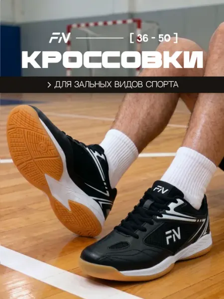FN Волейбольные кроссовки