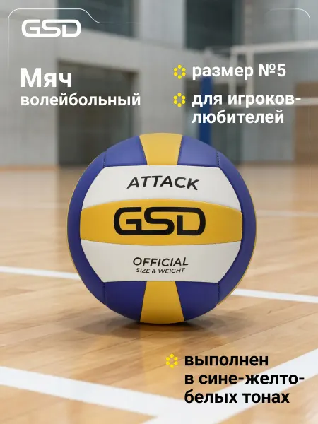 GSD Мяч волейбольный