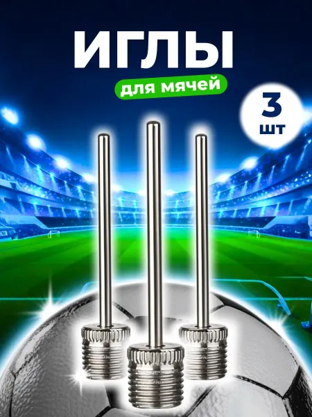 Ataba Иглы для мячей 3 шт