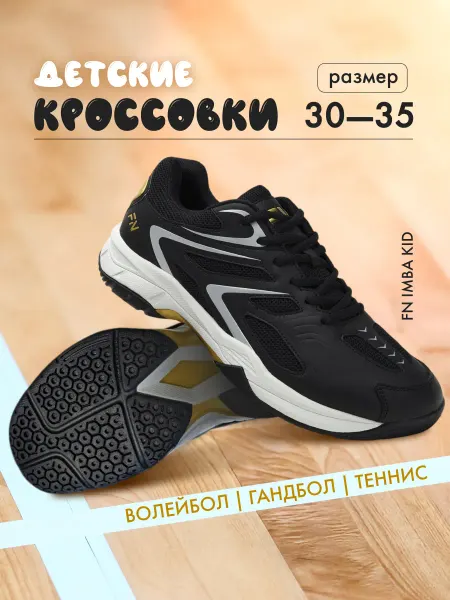 FN Волейбольные кроссовки детские