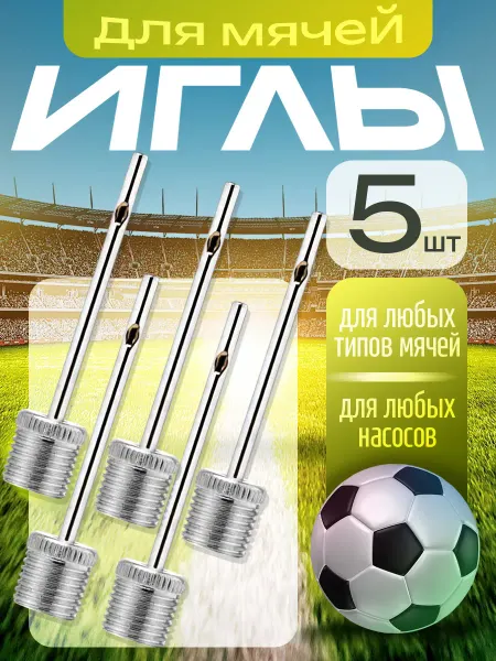 Иглы для мячей 5 шт