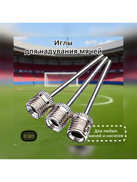 Игла для мяча