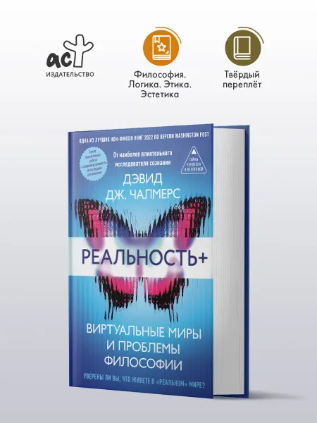 Издательство АСТ Реальность+. Виртуальные миры и проблемы философии. Книга