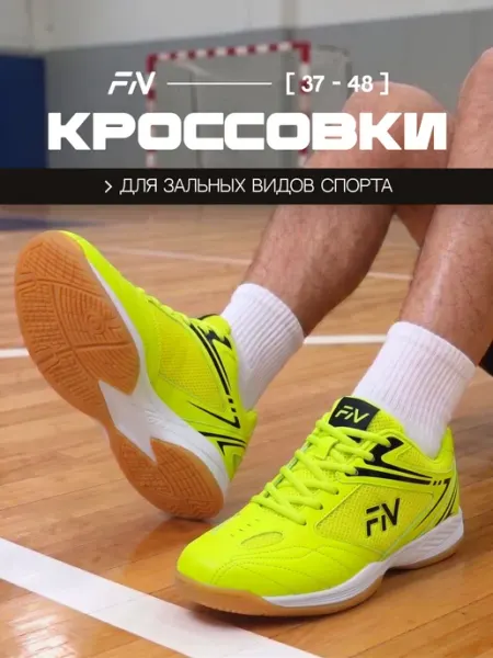 FN Волейбольные кроссовки